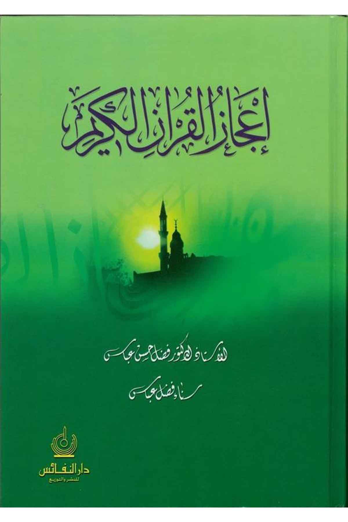 İcazül Kuranil Kerim-إعجاز القرآن الكريمDarün NefaisKur'an İlimleri