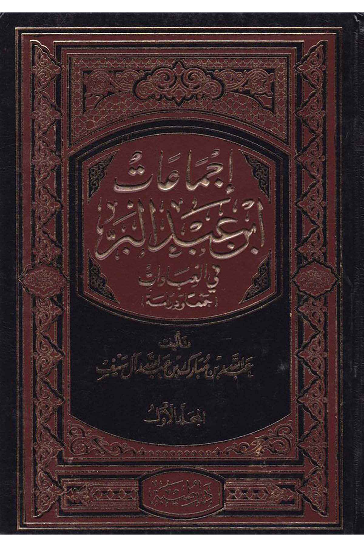 İcmâ'atu İbn Abdilber fi'l-İbâdât - إجماعات أبن عبدالبر في العبادات Daru Taybe - دار طيبةMaliki Fıkıhı
