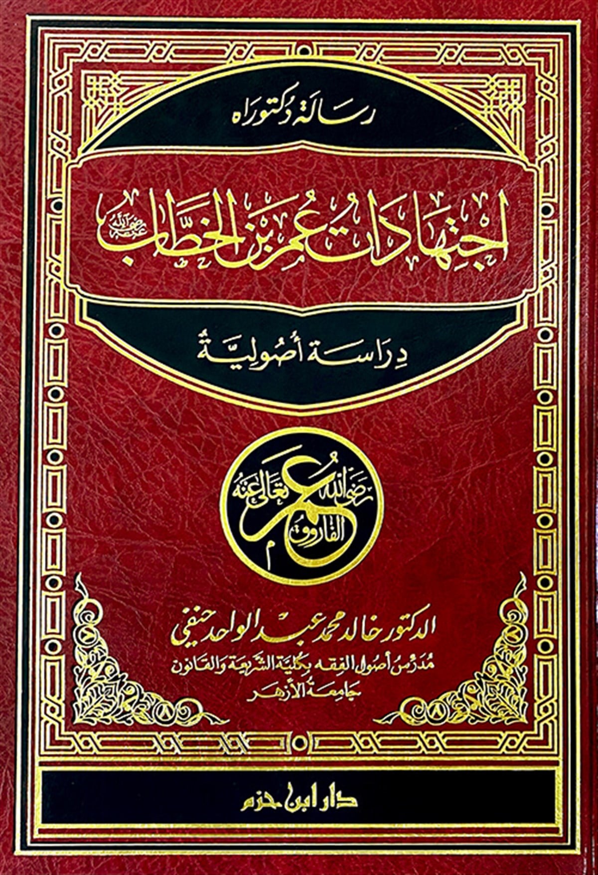 İctihadatü Ömer B. El Hattab Dirasetün UsuliyyetünDar'ül İbn HazmFıkıh İlmi Usulu