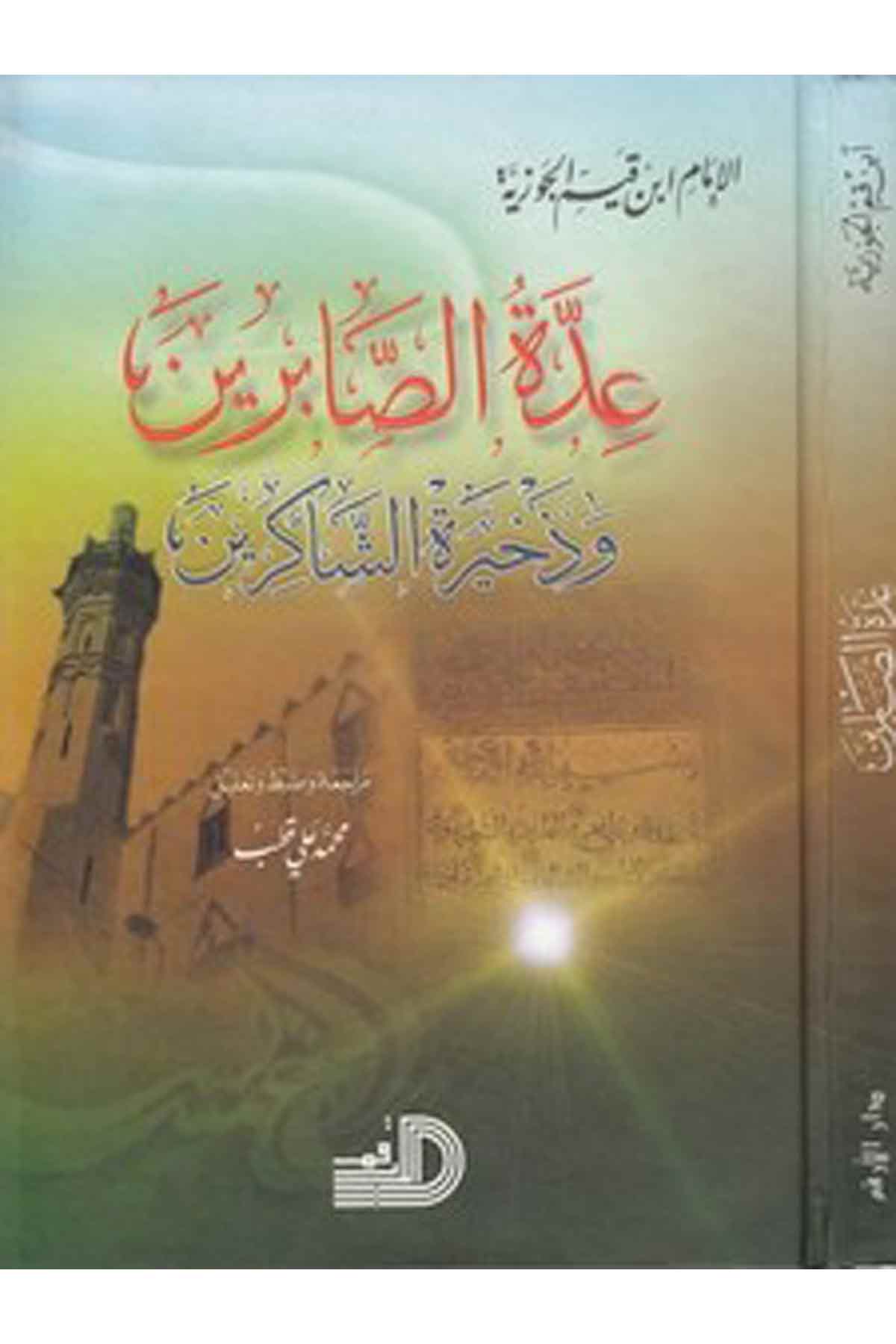 İddetü Sabirin-عدة الصابرين وذخيرة الشاكرينDarül ErkamTasavvuf