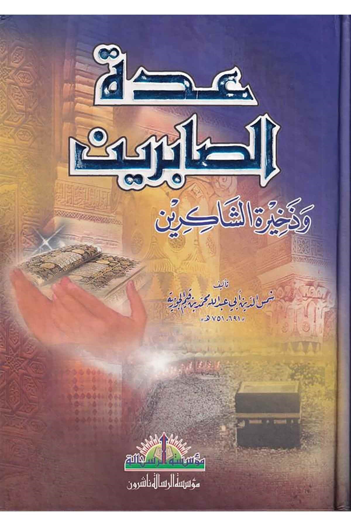 İddetü Sabirin | عدة الصابرين وذخيرة الشاكرينDar'ül Risaletü NaşirunTasavvuf