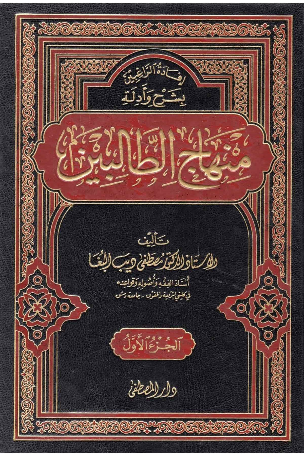İfâdetü'r-Râğibîn bi Şerh ve Edille Minhâci't-Tâlibîn - إفادة الراغبين بشرح وأدلة منهاج الطالبينDarül Mustafa دار المصطفىŞafii Fıkhı