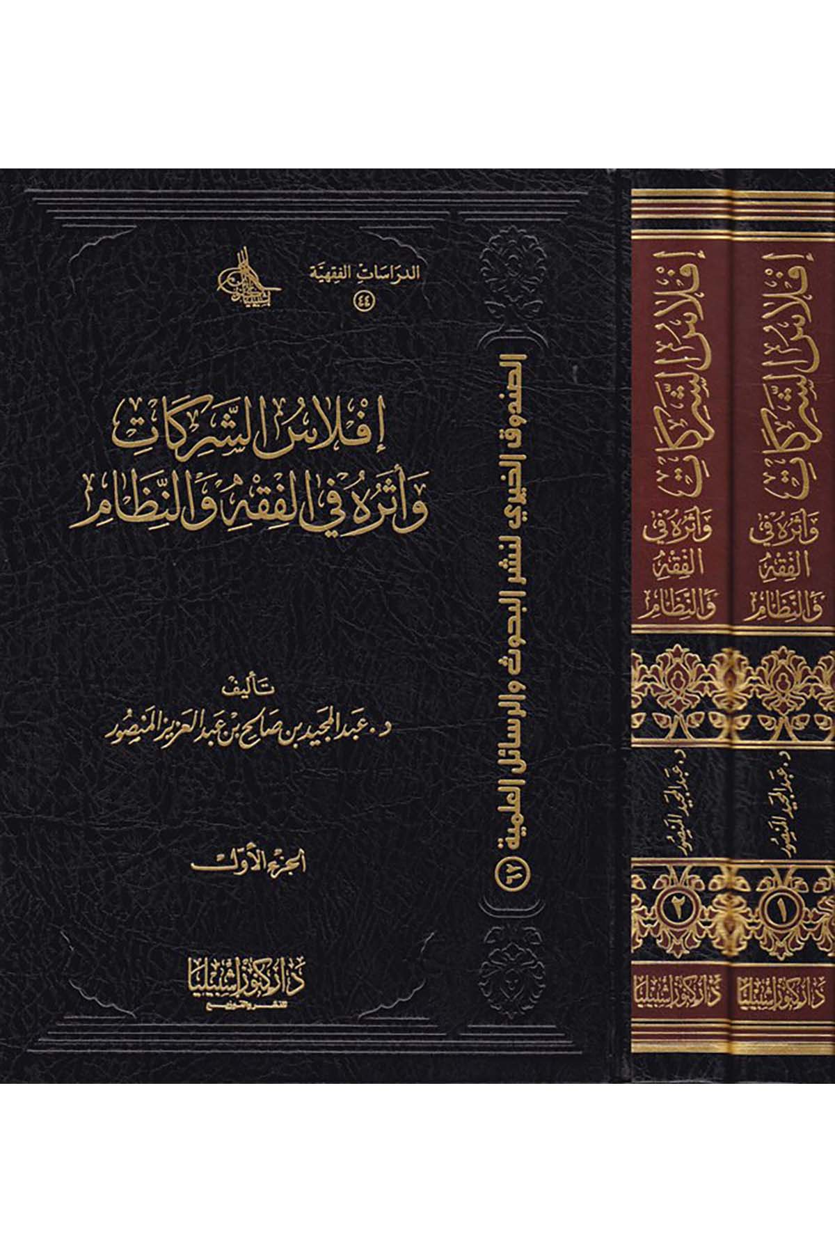 İflasü'ş-Şerikat - إفلاس الشركات Daru Künuzi İşbilya - دار كنوز إشبيلياİktisad