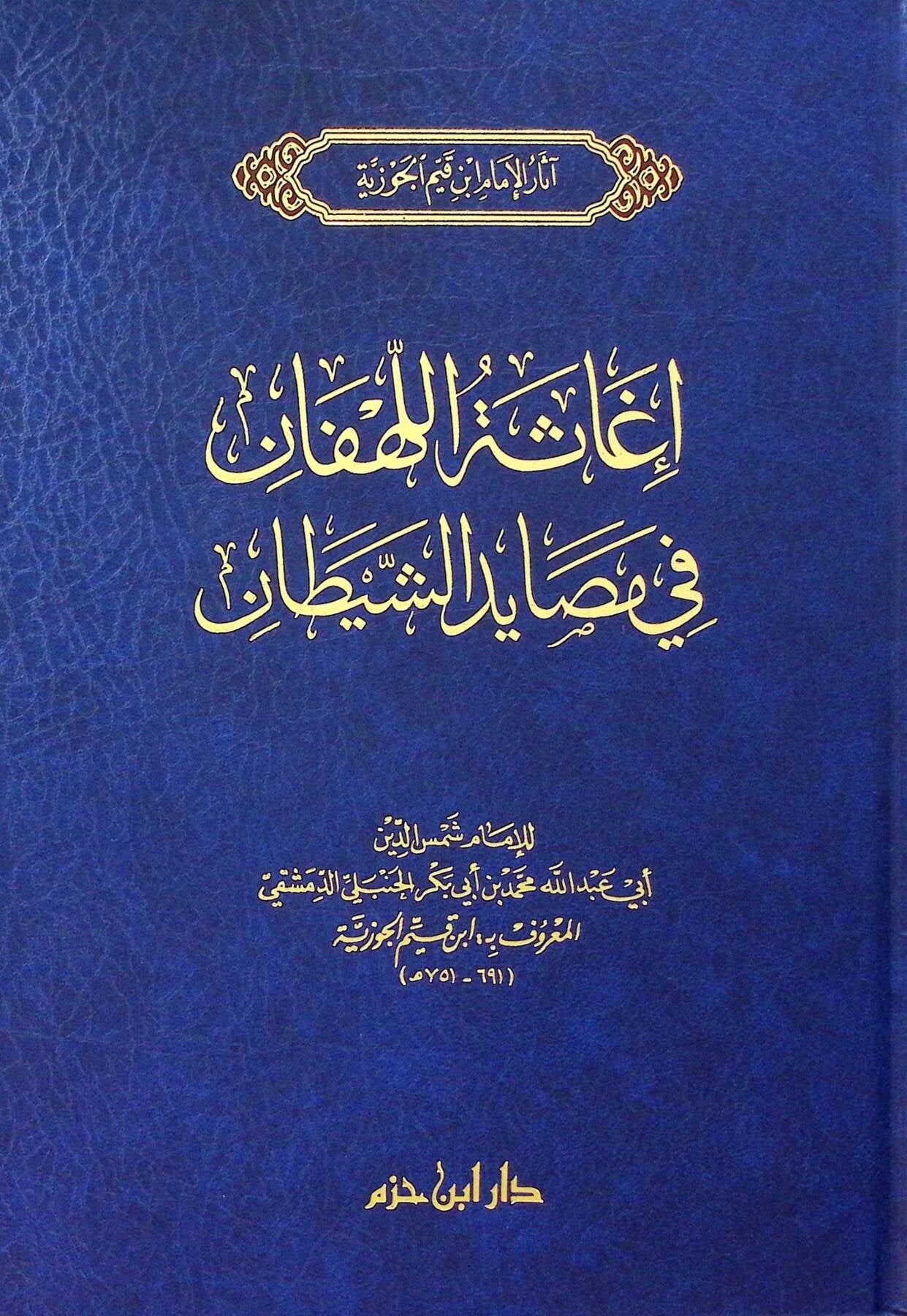 İğasetul Lehfan Min Mesayediş Şeytan | إغاثة اللهفان من مصايد الشيطانDar'ül İbn HazmKelam ve Akaid