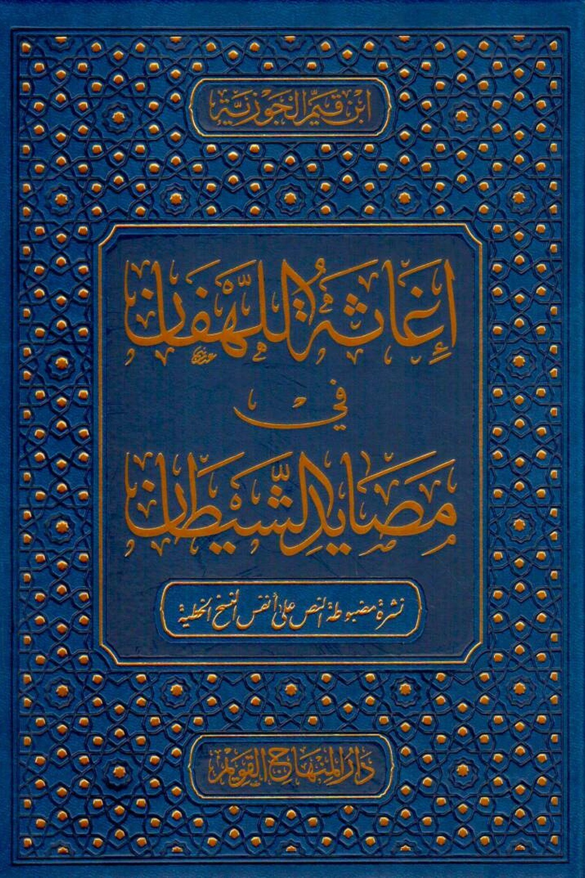 İgasetül Lehfan min Mesayidiş Şeytan 1 Cilt - اغاثة اللهفان في مصايد الشيطان طبعة المنهاج القويمDarul Minhacul KavimArapça Kitaplar