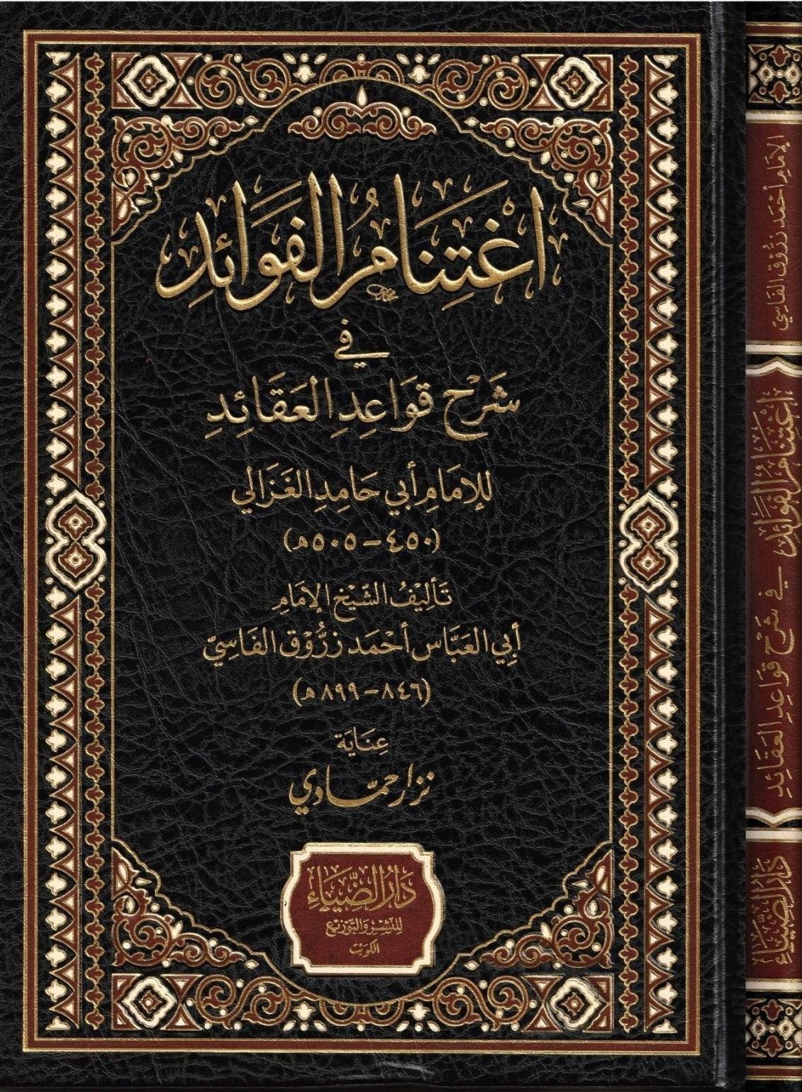 İğtinamül Fevaid fi Şerhu Kavaidül Akaid - إغتنام الفوائد في شرح قواعد العقائد للإمام أبي حامد الغزاليDarüz ZiyaKelam ve Akaid