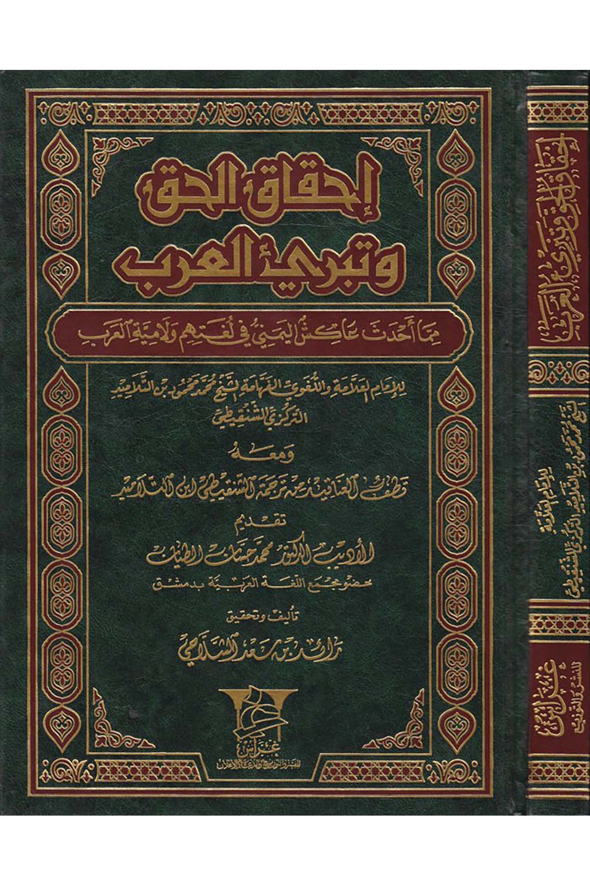 İhkakü'l-Hak ve Tebriü'l-Arab - إحقاق الحق وتبريئ العرب Garas li'n-Neşr - غراسArap Dili ve Edebiyatı