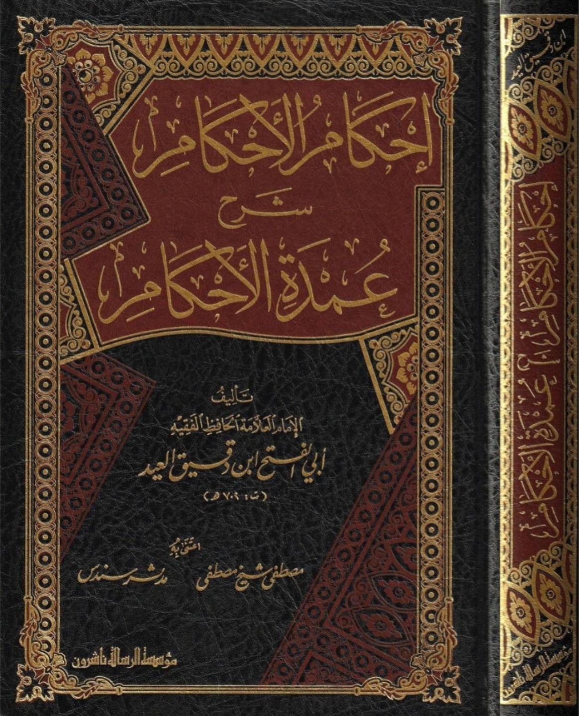İhkamül Ahkam Şerhi Umdetil Ahkam 1Cilt  -  إحكام الأحكام شرح عمدة الأحكامDar'ül Risaletü NaşirunHadis