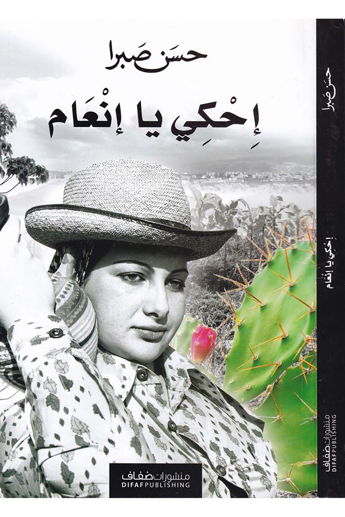 İhki Ya İn'am - إحكي يا إنعام Menşuratü'd-Difaf - منشورات ضفافHikaye ve Roman