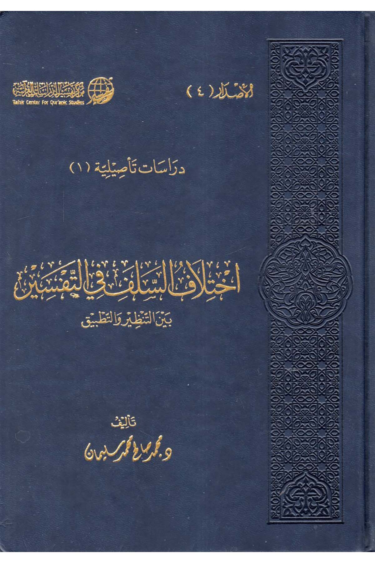 İhtilâfu's-Selef fi't-Tefsîr - إختلاف السلف في التفسير Merkezü Tefsir li'd-Dirasatü'l-Kur'aniyye - مركز تفسير للدراسات القرآنيةTefsir