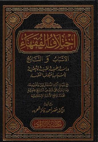 İhtilafü'l - Fukaha'  -  اختلاف الفقهاء الأسباب والنتائج دراسة علمية فقهية توثيقية لأسباب اختلاف الفقهاءDarü'l DekkakFıkıh Usulü