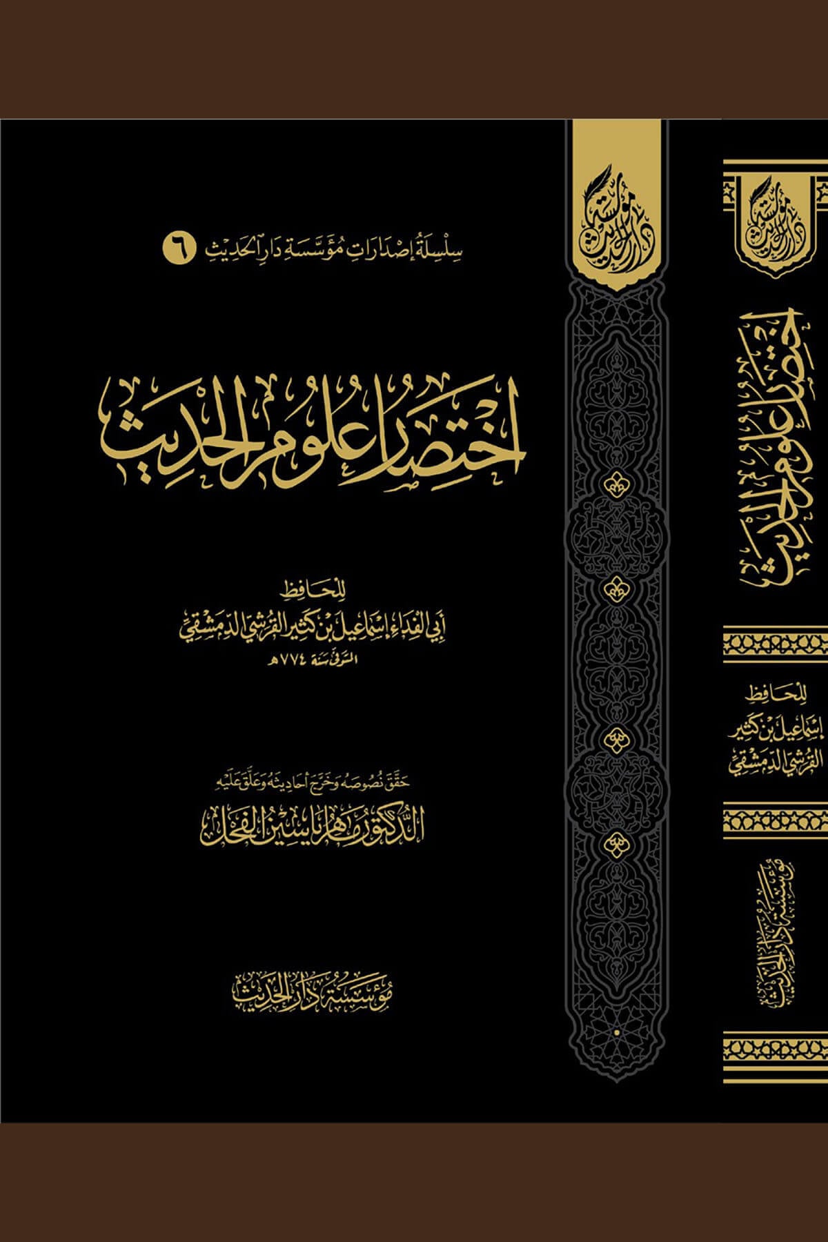 İhtisaru Ulumil-Hadis - اختصار علوم الحديثMüessesetü Darül HadisHadis Usulü