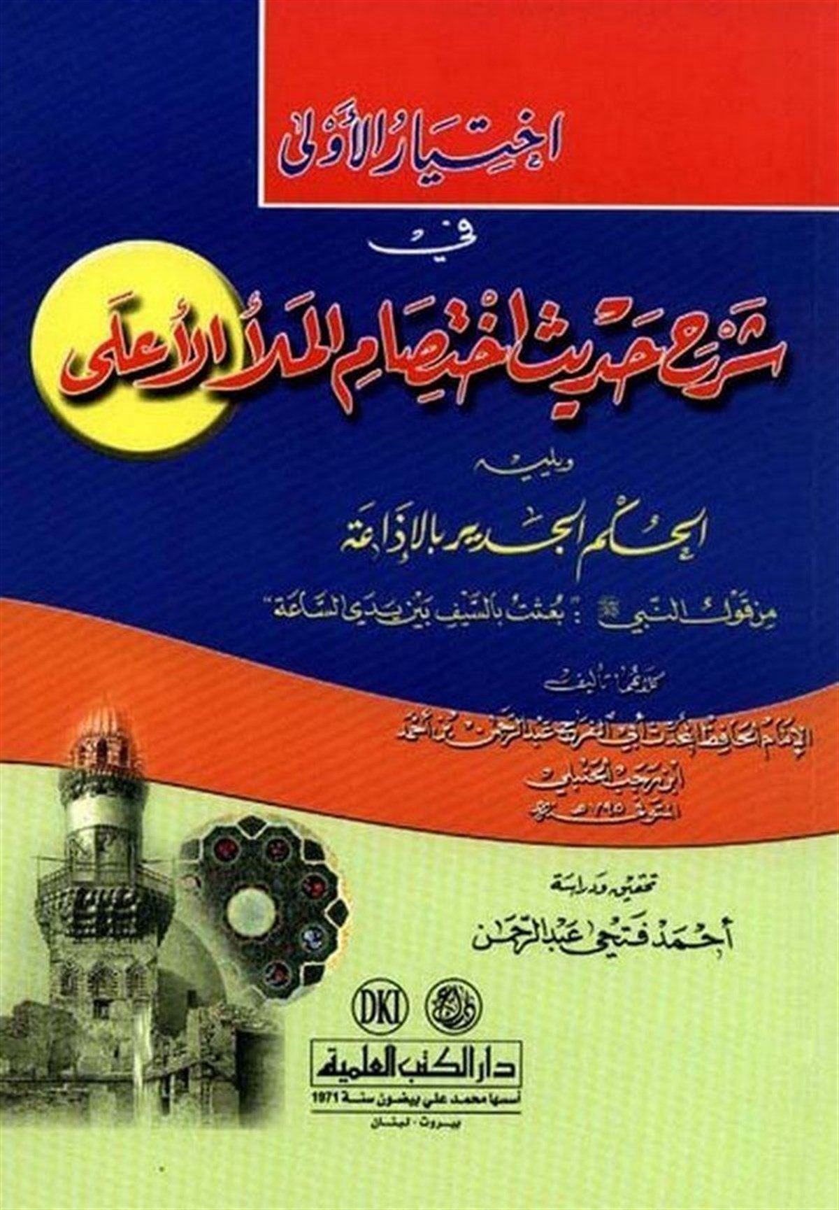 İhtiyarul Ula Fi Şerhi Hadisi İhtisam El Meleul AlaDarü'l-Kütübi'l-İlmiyyeKelam ve Akaid