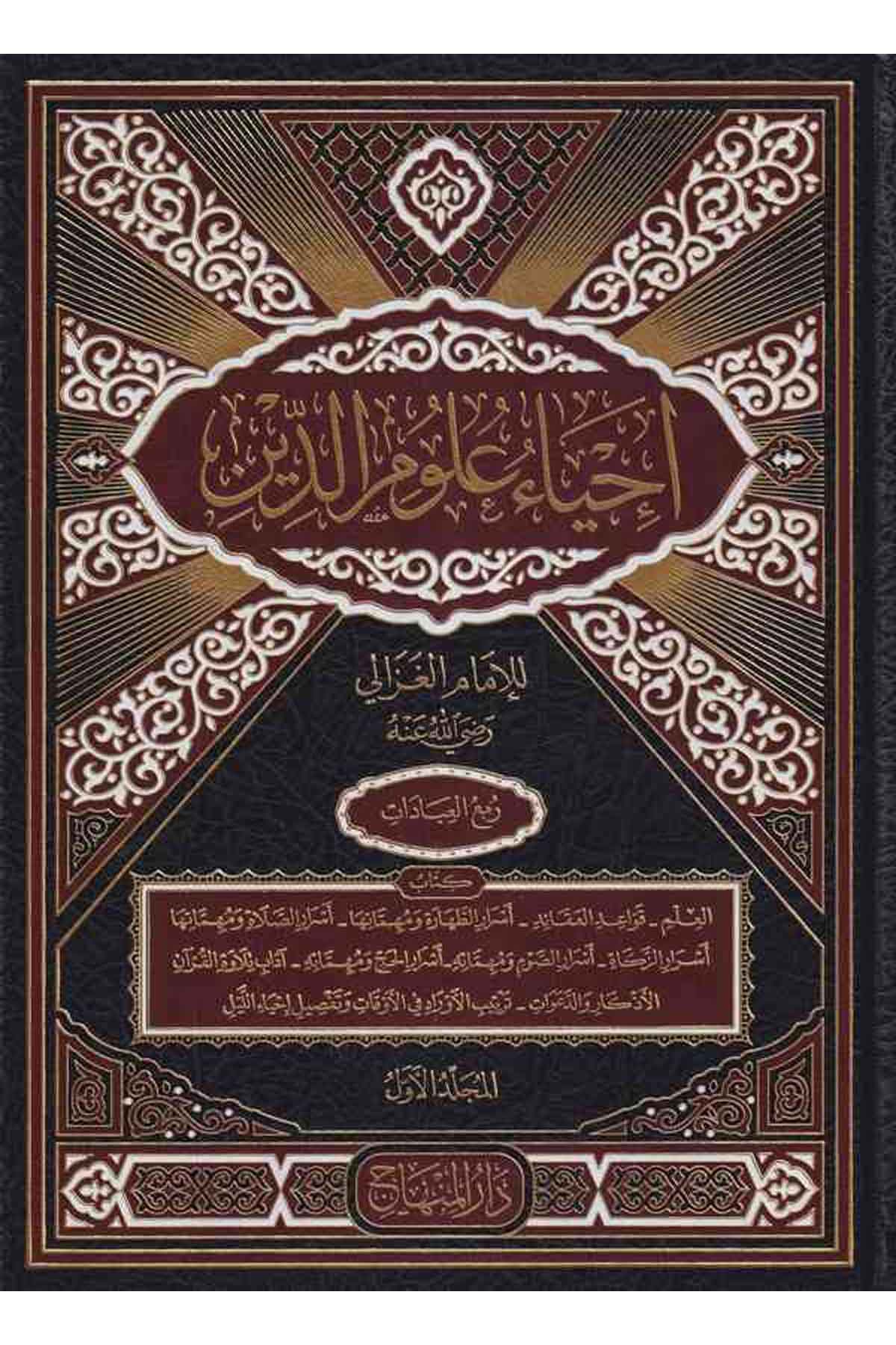 İhyau Ulumid Din-إحياء علوم الدين-إحياء علوم الدينDarül MinhacAhlak