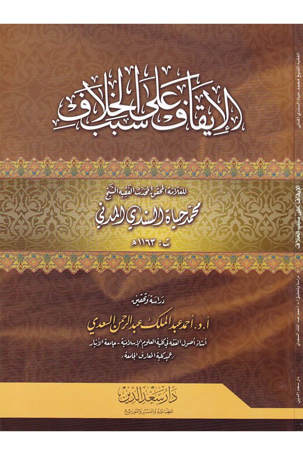 İkaf ala Sebebi'l-Hilaf  - الإيقاف على سبب الخلاف Daru Sa'deddin - دار سعد الدينHadis Usulü