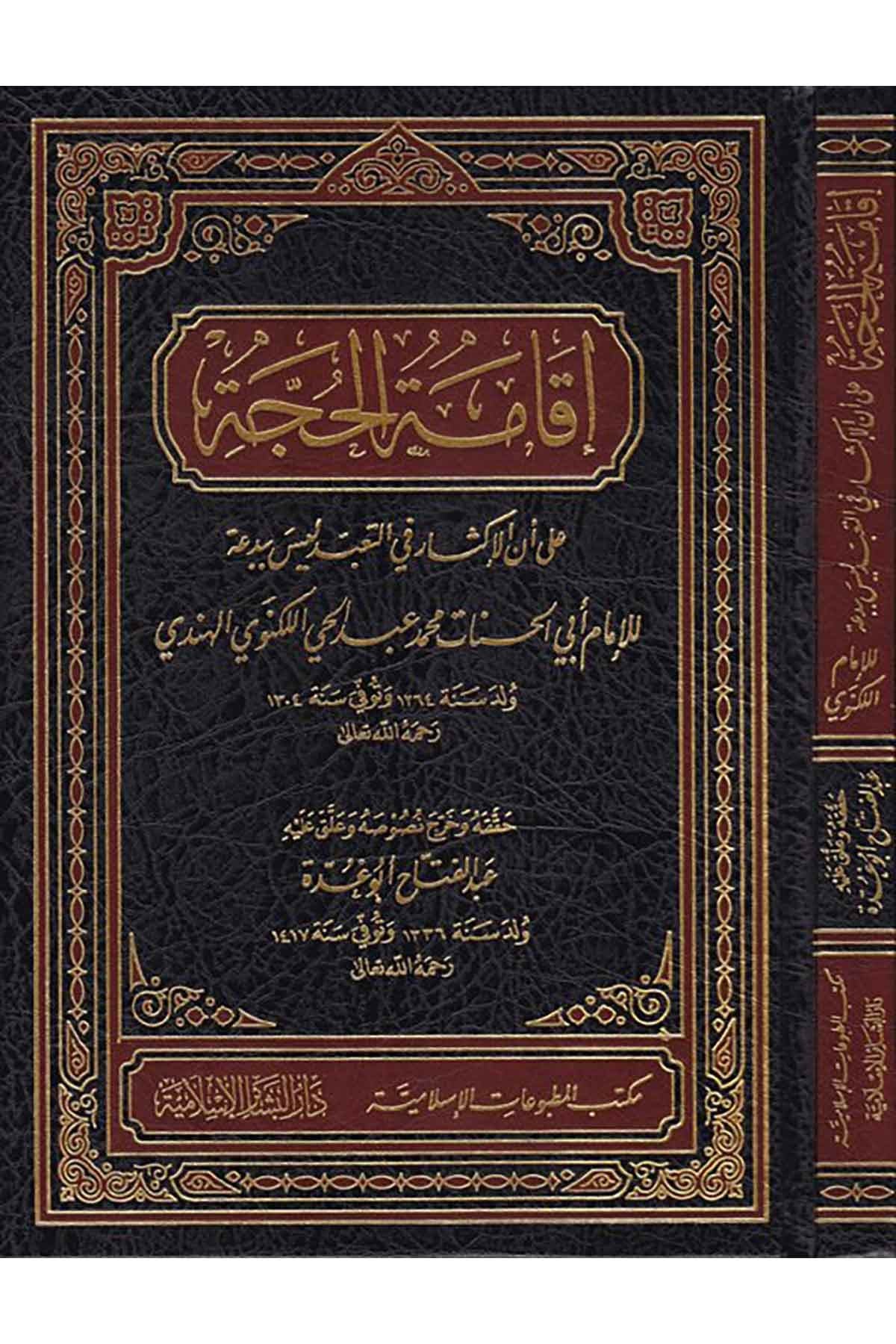 İkametü'L-Hucce Ala Enne'L-İksara Fi'T-Taabbüdi Leyse Bi'L-Bida - | إقامة الحجة على أن الإكثار بالتعبد ليس بالبدعةDar'ül Beşairil İslamiyyeFıkıh