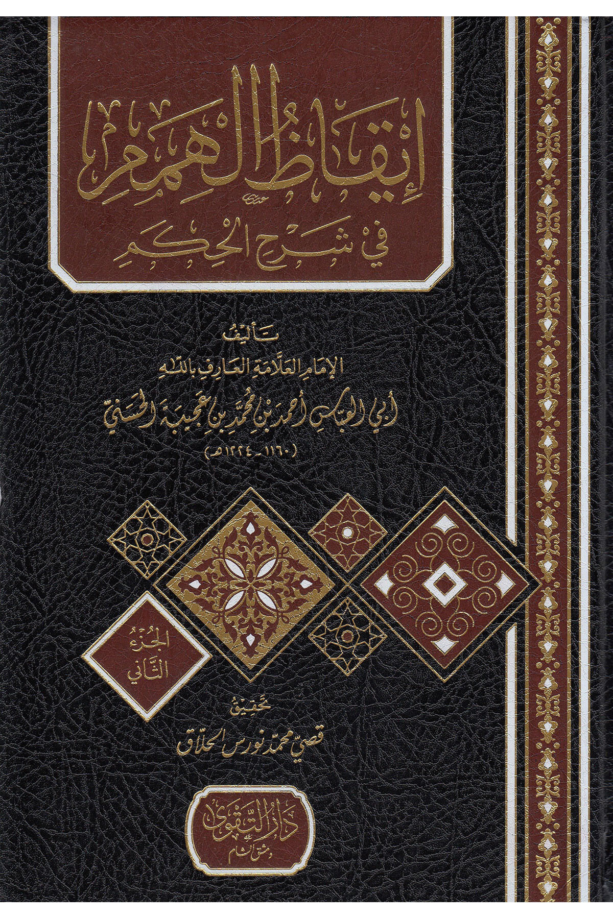 İkazul Himem -إيقاظ الهمم على شرح الحكم Darüt TakvaMuhtelif Ürünler