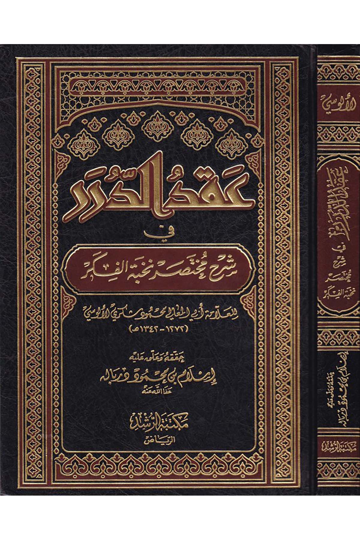 Ikdü'd-Dürer - عقد الدرر في شرح مختصر نخبة الفكر Mektebetü'r-Rüşd - مكتبة الرشدHadis Usulü