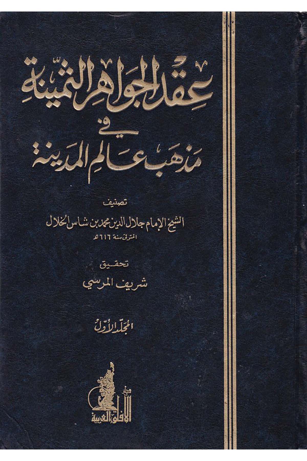 Ikdü'l-Cevâhiri's-Semine - عقد الجواهر الثمينة Darü'l-Afaki'l-Arabiyye - دار الآفاق العربيةMaliki Fıkıhı