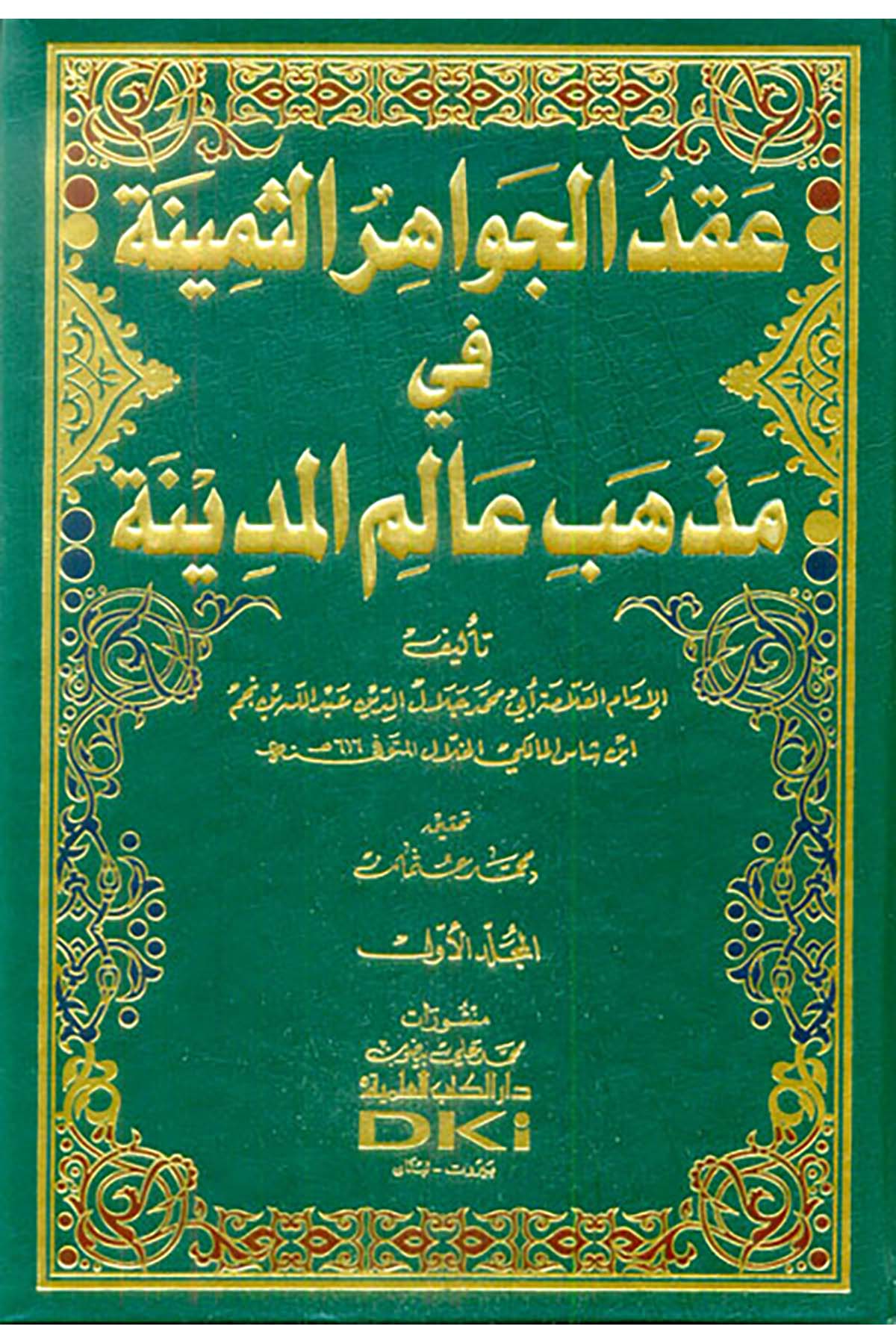 İkdül-Cevahiris-Semine Fi Mezhebi Alemil-Medine - عقد الجواهر الثمينة في مذهب عالم المدينةDarü'l Kütübi'l İlmiyyeMuhtelif Ürünler