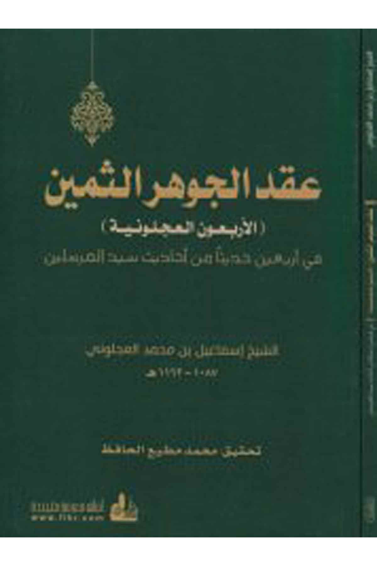 Ikdü'l-Cevheri's-Semin  - عقد الجوهر الثمين Darü'l-FikrHadis