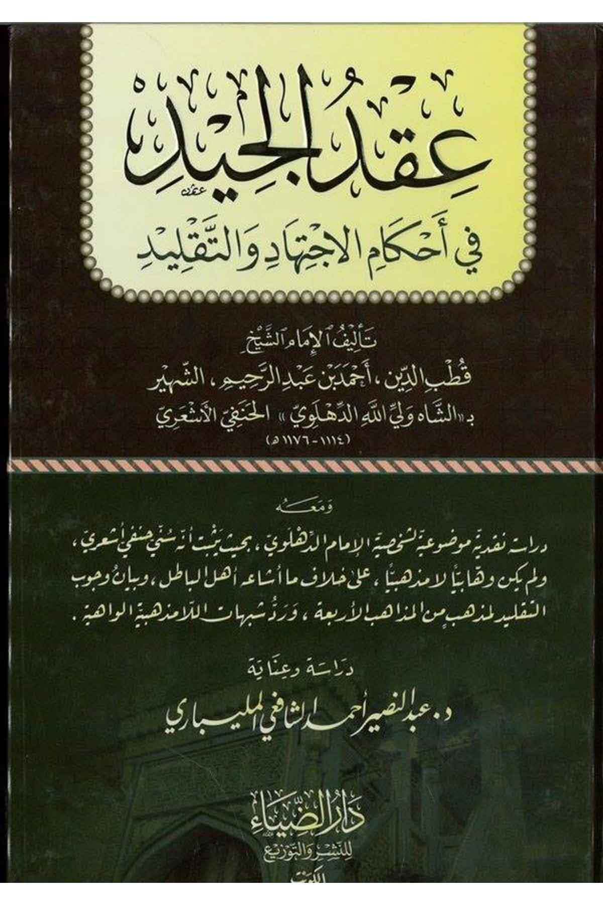 Ikdül Ciydi fi Ahkamil İctihadi vet Taklidi-عقد الجيد في أحكام الاجتهاد والتقليدDarüz ZiyaFıkıh