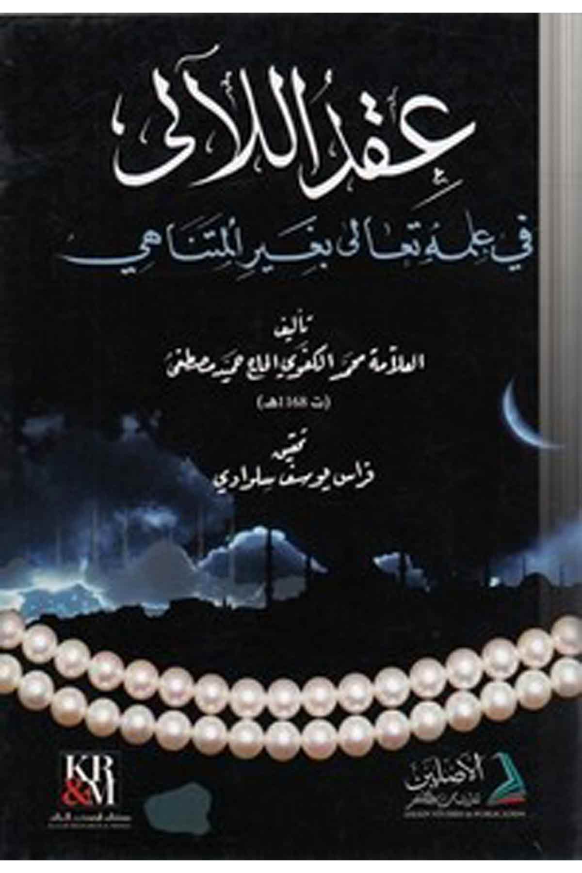 Ikdül leali fi ilmihi Teala bi gayril mütenahi-عقد اللالى في علمه تعالى بغير المتناهيDarül AsleynKelam ve Akaid