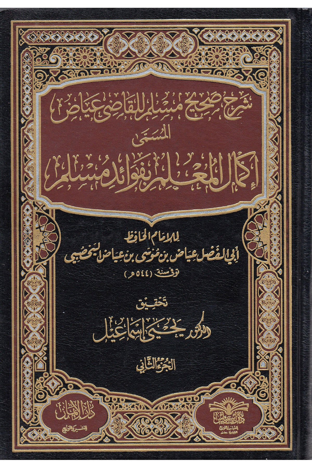 İkmalül-Mulim Bi-Fevaidi Müslim 9 Cilt  - إكمال المعلم بفوائد مسلم  Daru İbn Abbas - مكتبة أبن عباسHadis