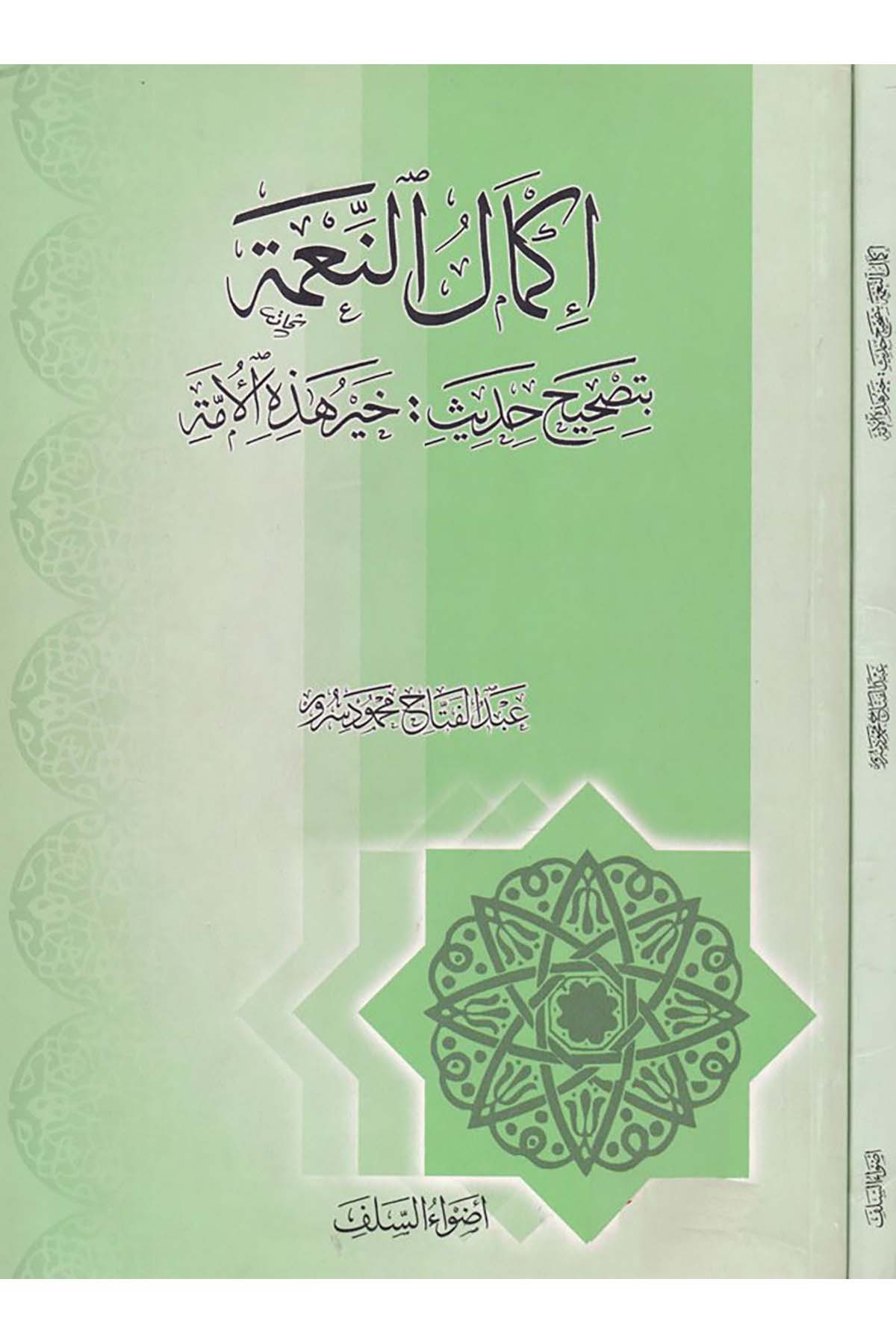 İkmalü'n-Ni'me - إكمال النعمة Advaü's-Selef - أضواء السلفHadis