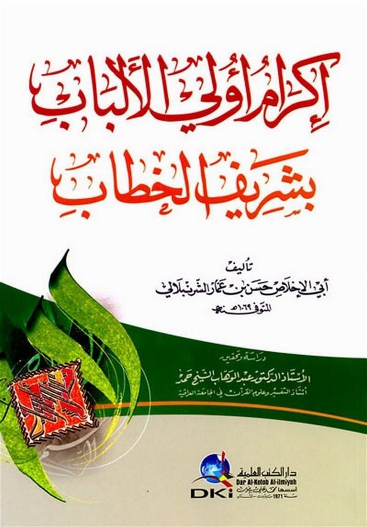 İkramu Ulal Elbab Bi Şerif El Hattab-Darü'l-Kütübi'l-İlmiyyeKur'an İlimleri