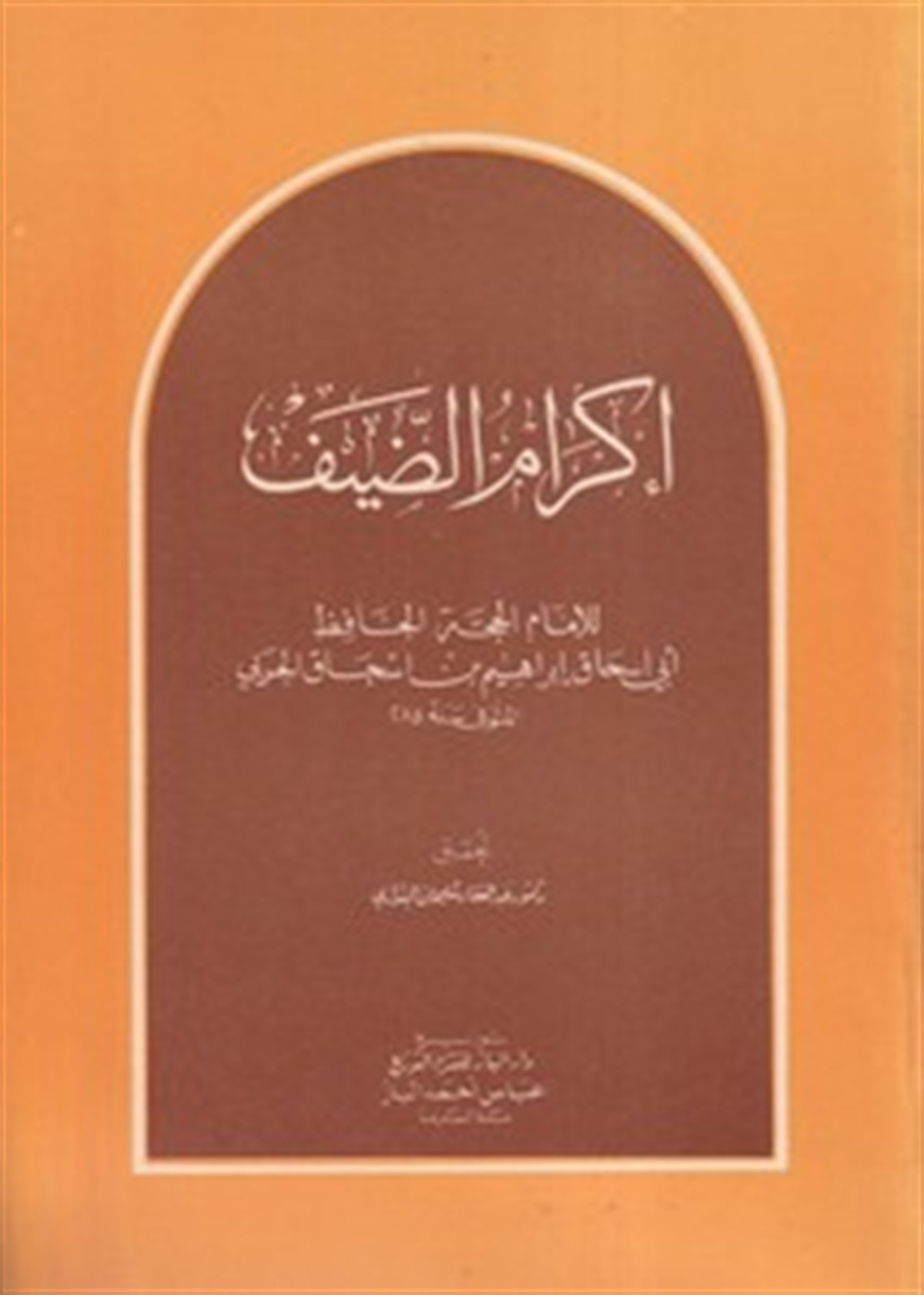 İkramud DayfDarü'l-Kütübi'l-İlmiyyeAhlak