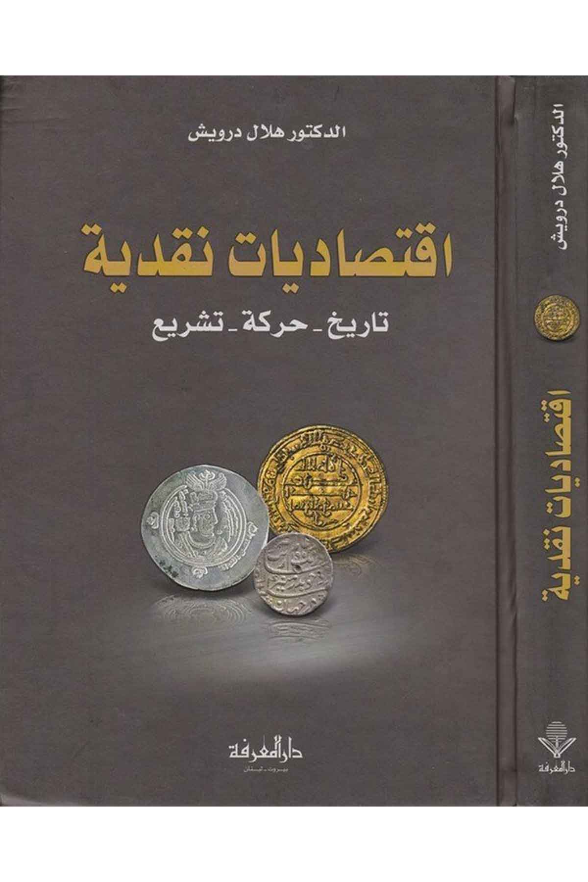 İktisadiyyatun Nakdiyye Tarih Hareke Teşri-إقتصاديات نقدية تايخ - حركة - تشريعDarül Marifeİktisad