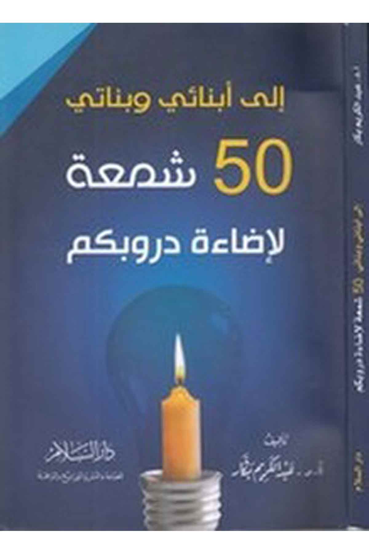 İla Ebnai Ve Benati 50 Şema Li İdaeti Durubiküm-الى ابنائي وبناتي خمسين شمعة لاضاءة دروبكمDarüs SelamEğitim