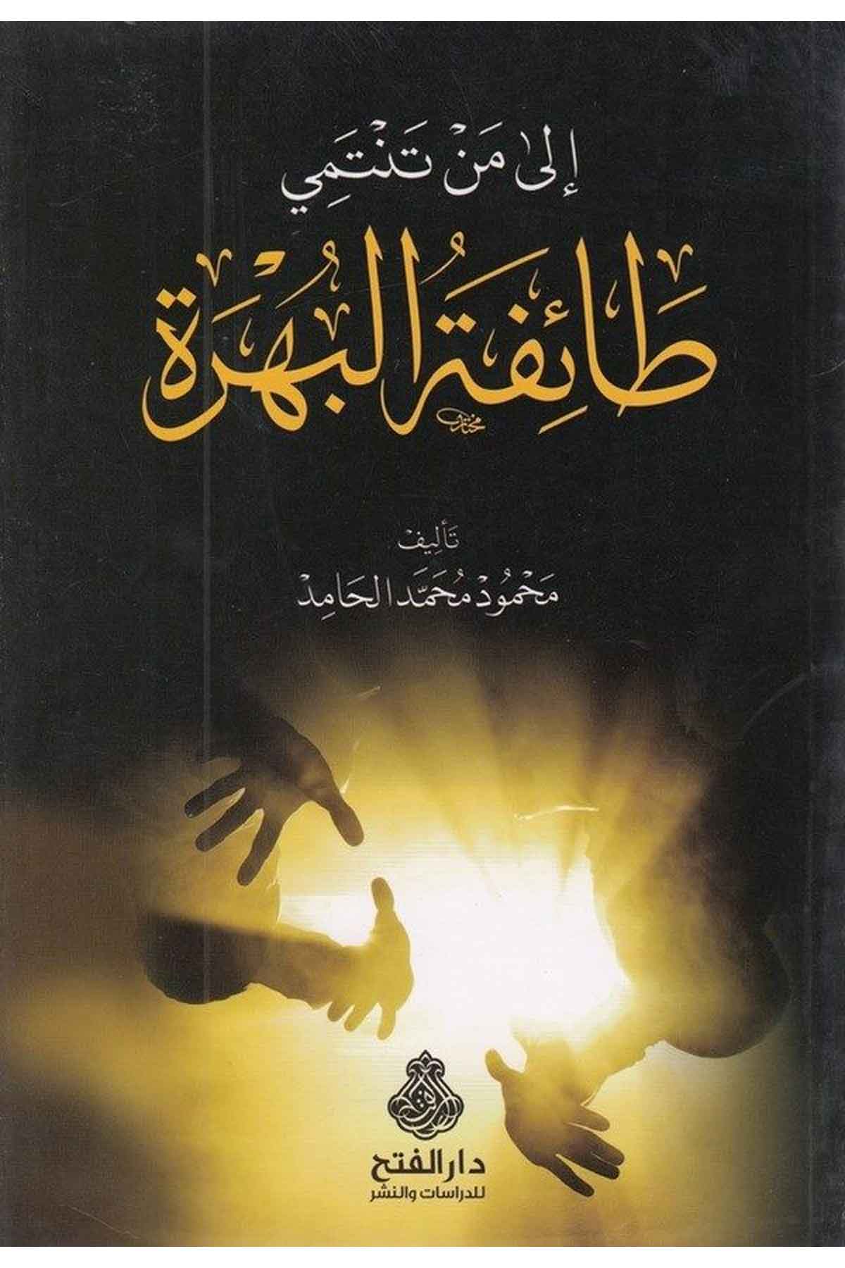 İla men tentemi taifetül bühre-إلى من تنتمي طائفة البهرةDarül Feth lid Dirasat ven NeşrDinler Tarihi