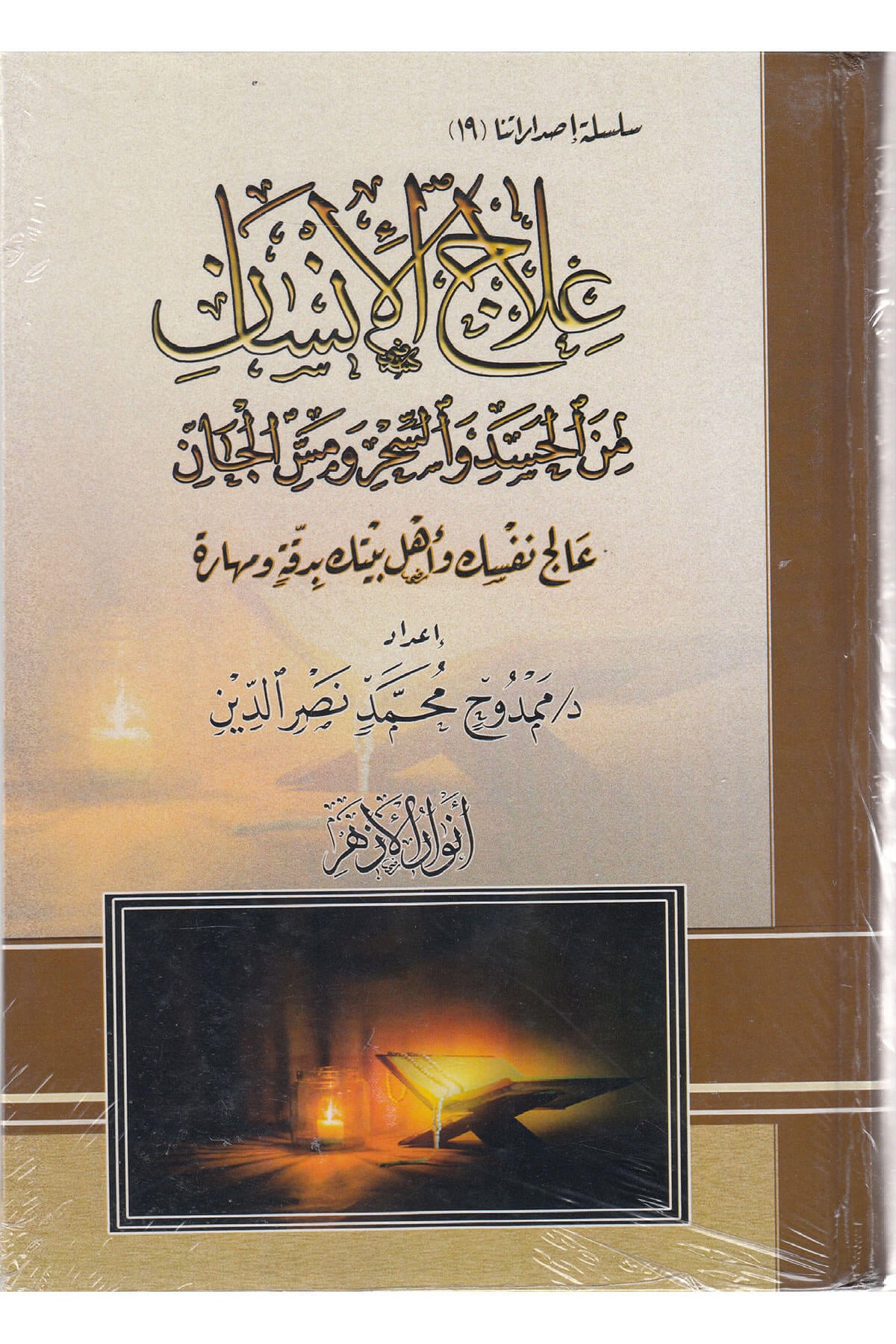 İlacul İnsan Minel Hased Ve Sihr - علاج الإنسان من الحسد والسحر Dar Envarul EzherMuhtelif Ürünler