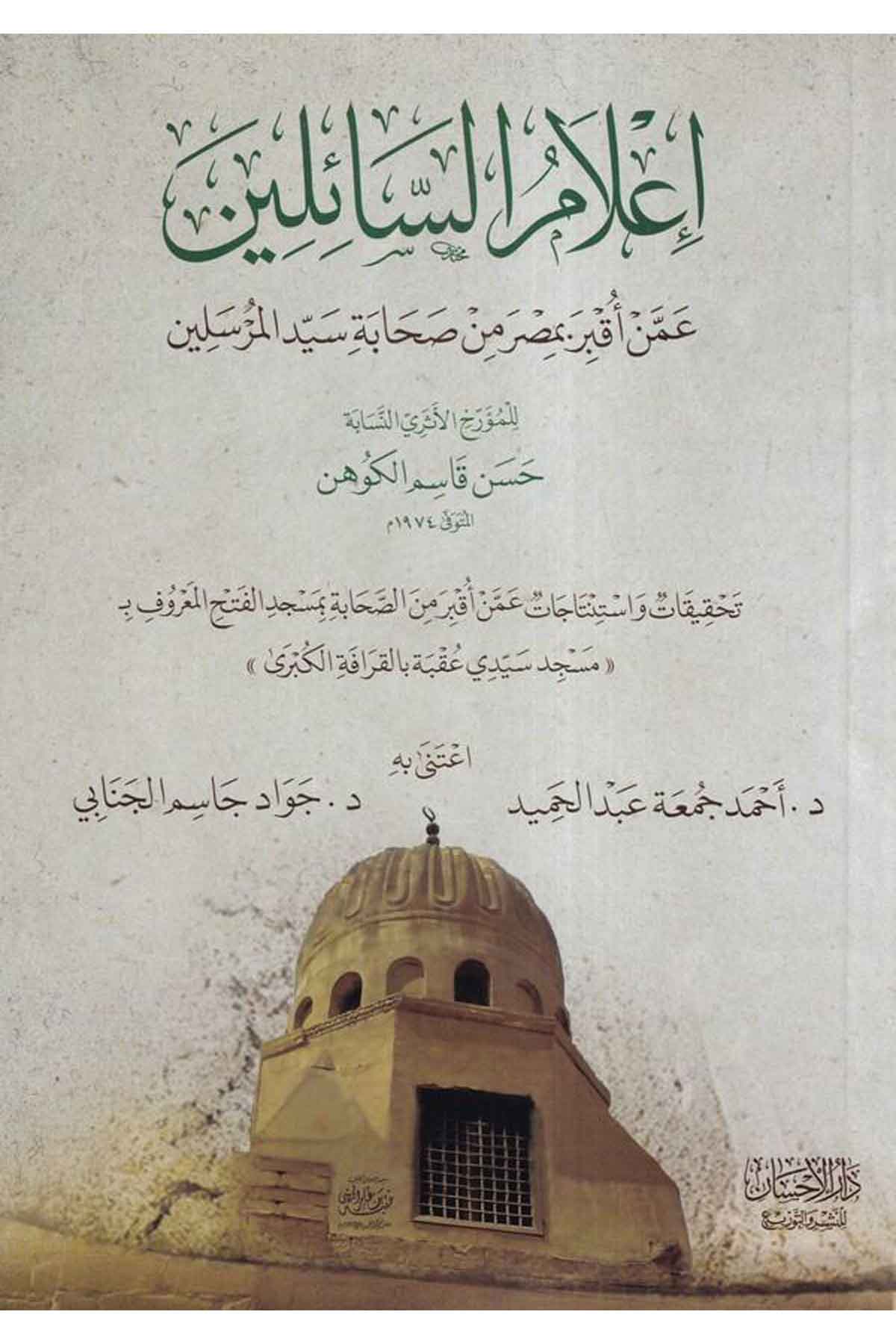 İlamüs Sailin Ammen Ukbira Bi Mısr Min Sahabeti Seyydil Mürselin-إعلام السائلين عمن أقبر بمصر من صحابة سيد المرسلينDarül İhsan lin Neşr vet TevziTabakat