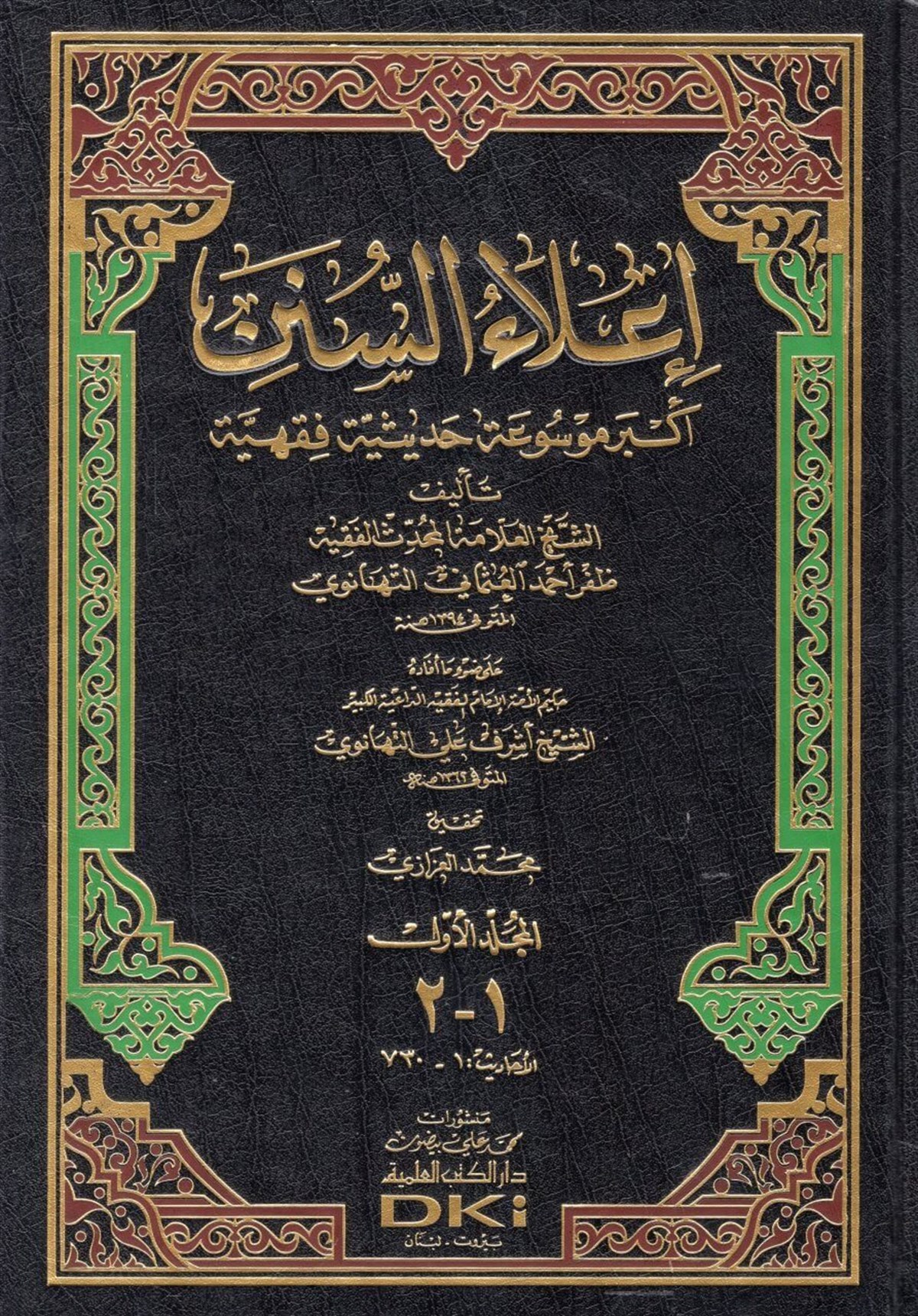 İlaü SünenDarü'l-Kütübi'l-İlmiyyeMuhtelif Ürünler