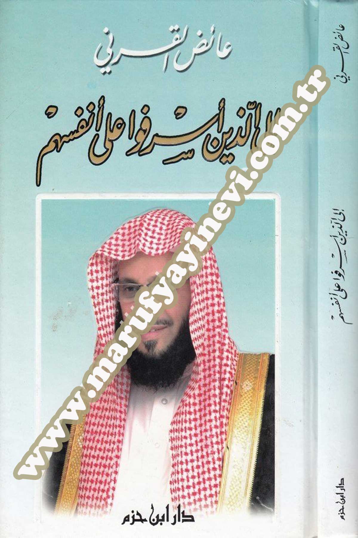 إلى الذين أسرفوا على أنفسهم