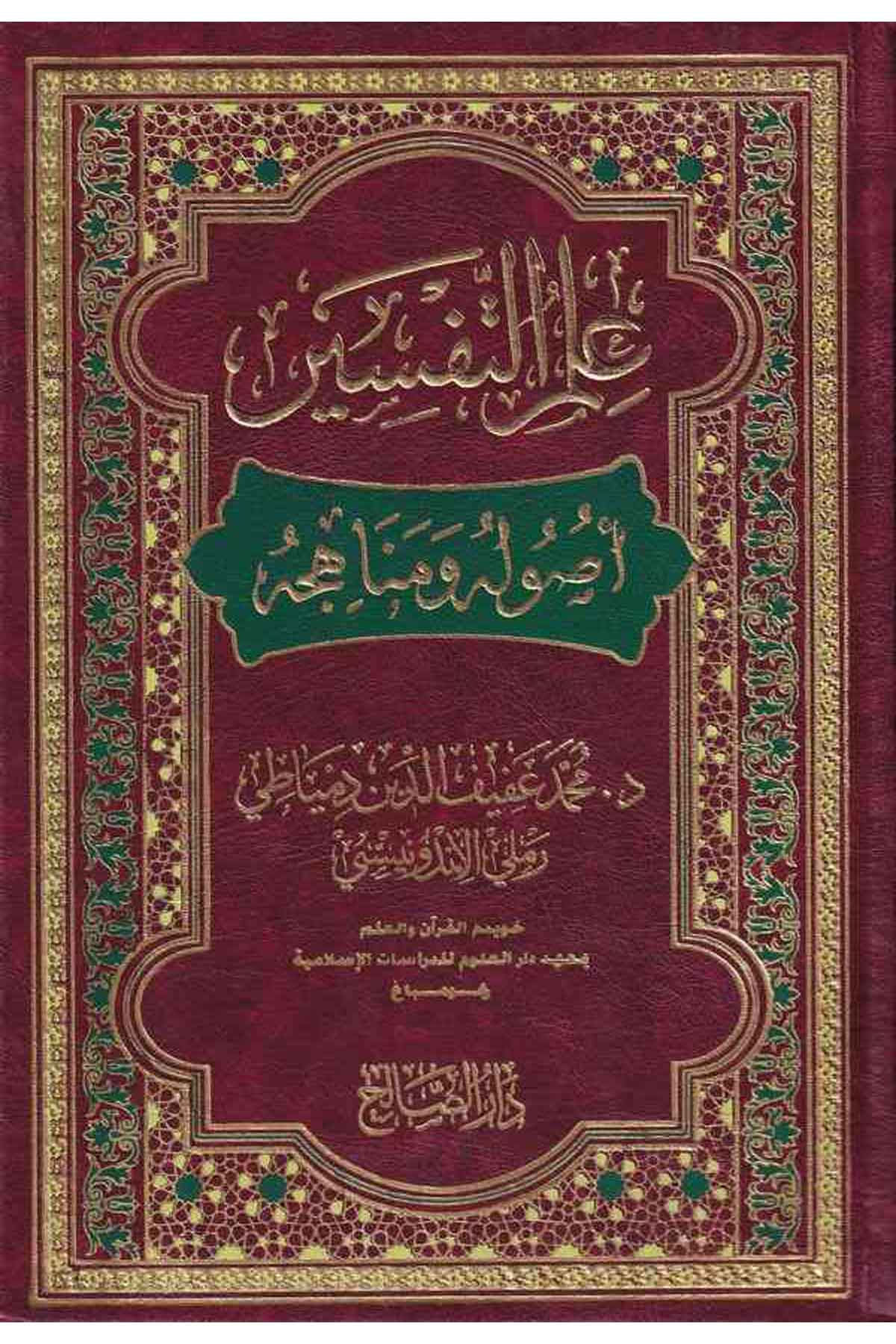 İlmil Tefsir Usuluh Ve Menahicuh-علم التفسير أصوله ومنهاجهDarüs SalihKuran İlimleri