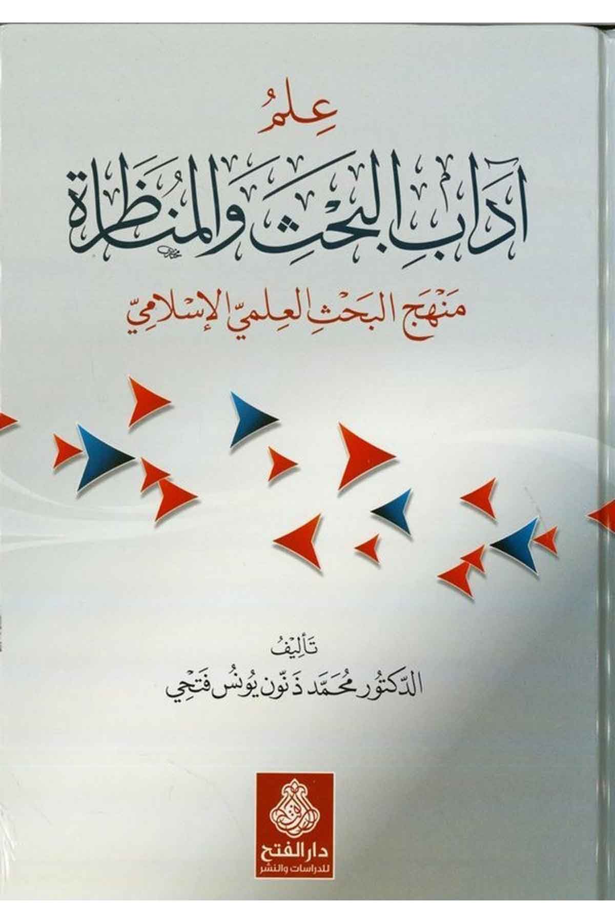 İlmü Adabi'l-Bahsi ve'l-Münazara - علم آداب البحث والمناظرة Darü'l-Feth li'd-Dirasat ve'n-NeşrMantık