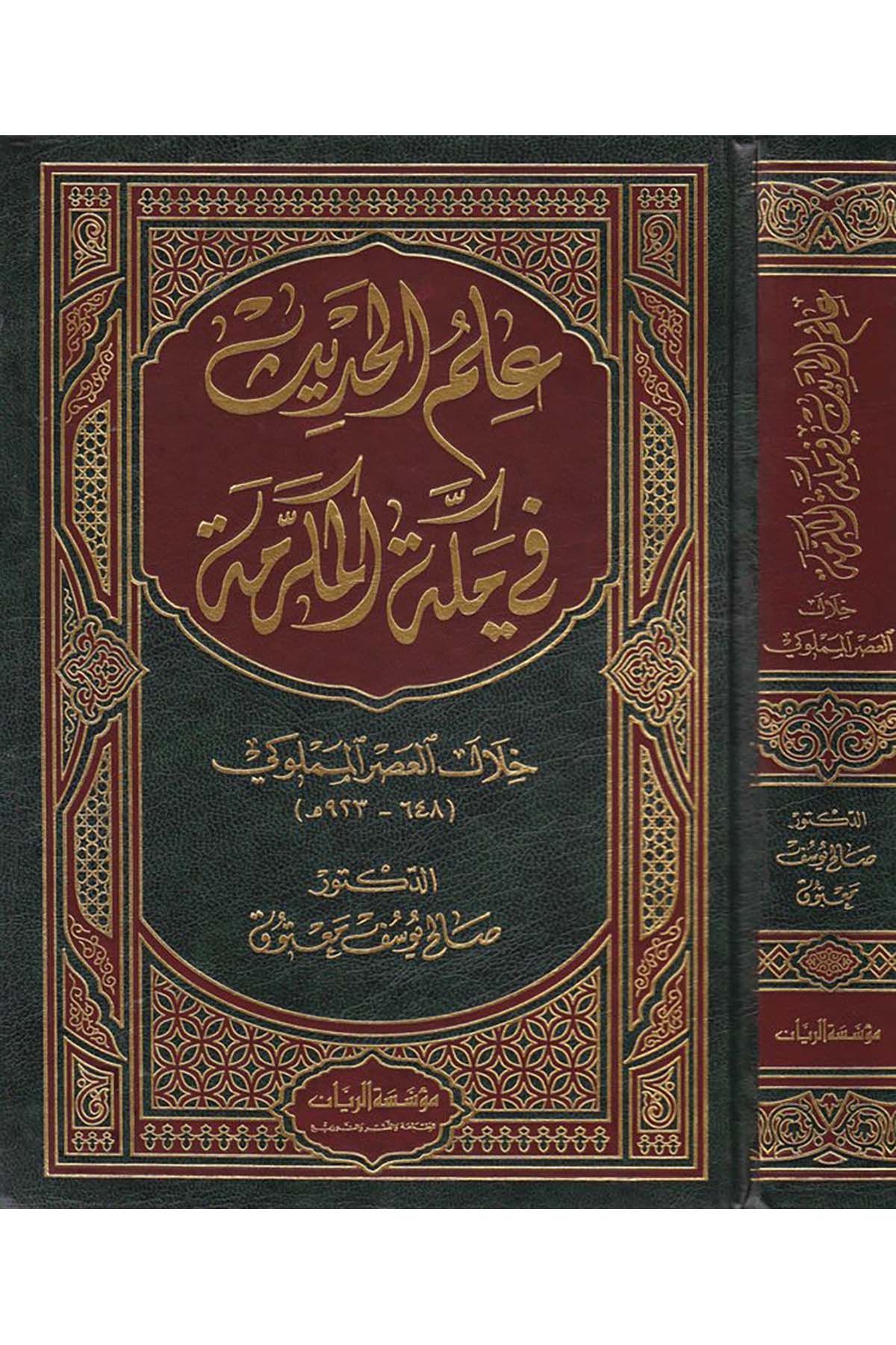 İlmü’l-Hadis fi Mekketi’l-Mükerreme - علم الحديث في مكة المكرمة Müessesetü'r-Reyyan - مؤسسة الريانHadis Usulü