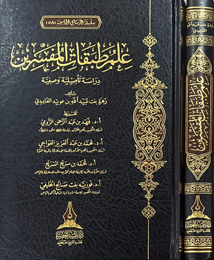 İlmu Tabakatül-Müfessirin - علم طبقات المفسرين Daru Tayyibeti'l-Hadra - دار طيبة الخضراءTefsir