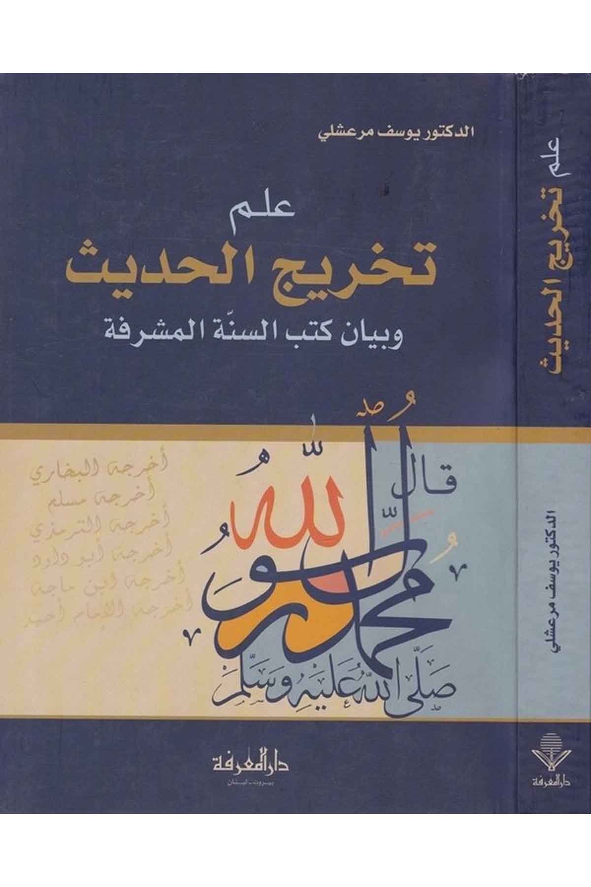 İlmu Tahricil Hadis ve Beyanu Kütübis Sünnetil Müşerrefe-علم تخريج الحديث وبيان كتب السنة المشرفةDarül MarifeHadis Usulü