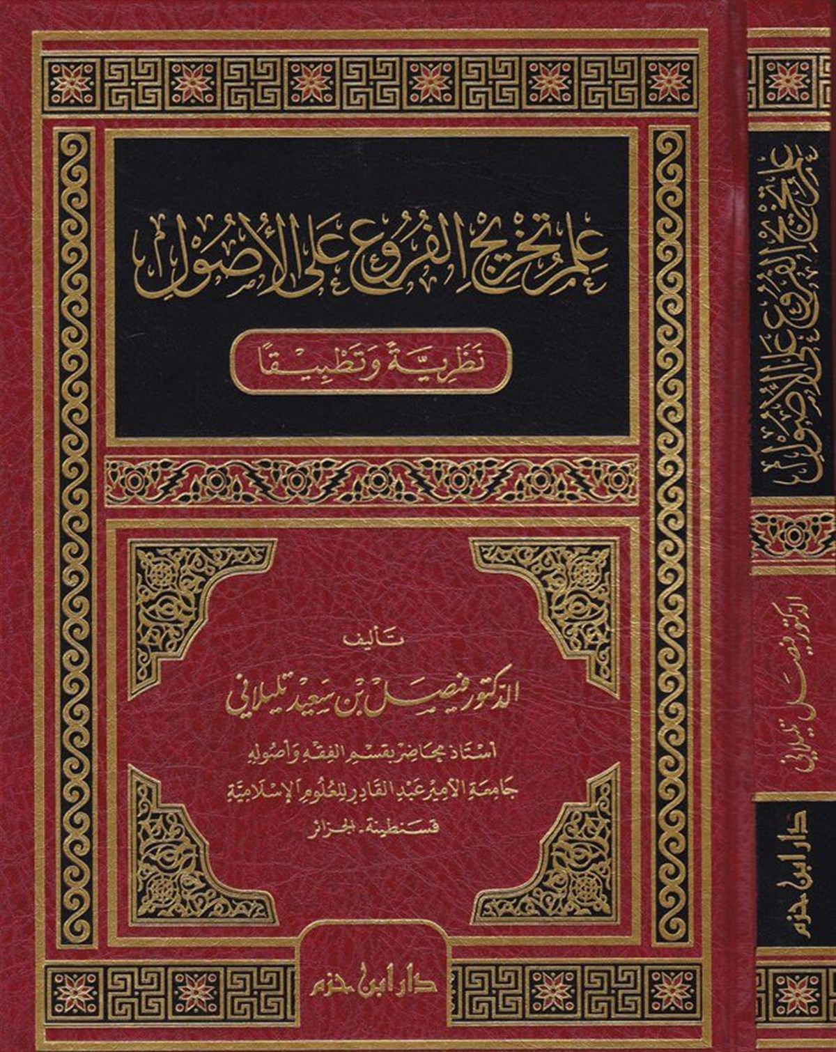 İlmu Tahricül Furu Alal Usul Nazariyyeten Ve TatbikanDar'ül İbn HazmFıkıh İlmi Usulu