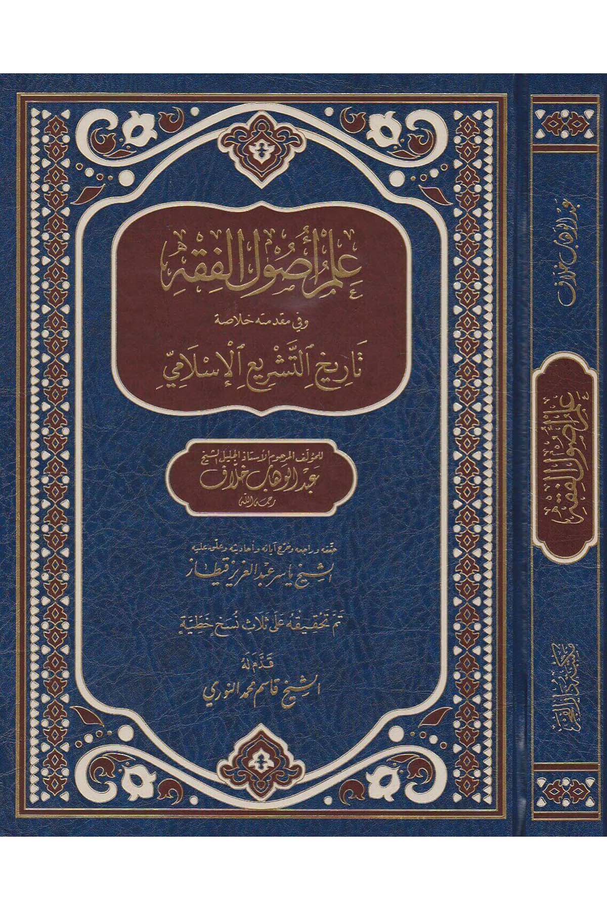 İlmu Usûli'l-Fıkh - علم أصول الفقه وفي مقدمته خلاصة تاريخ التشريع الإسلاميDar'ül FecrFıkıh Usulü