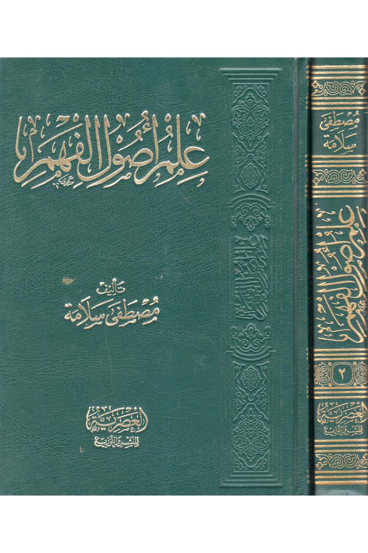 İlmu Usuli'l-Fehm - علم أصول الفهم el-Asriyye Li'n-Neşri ve't-Tevzi' - العصريةFıkıh Usulü