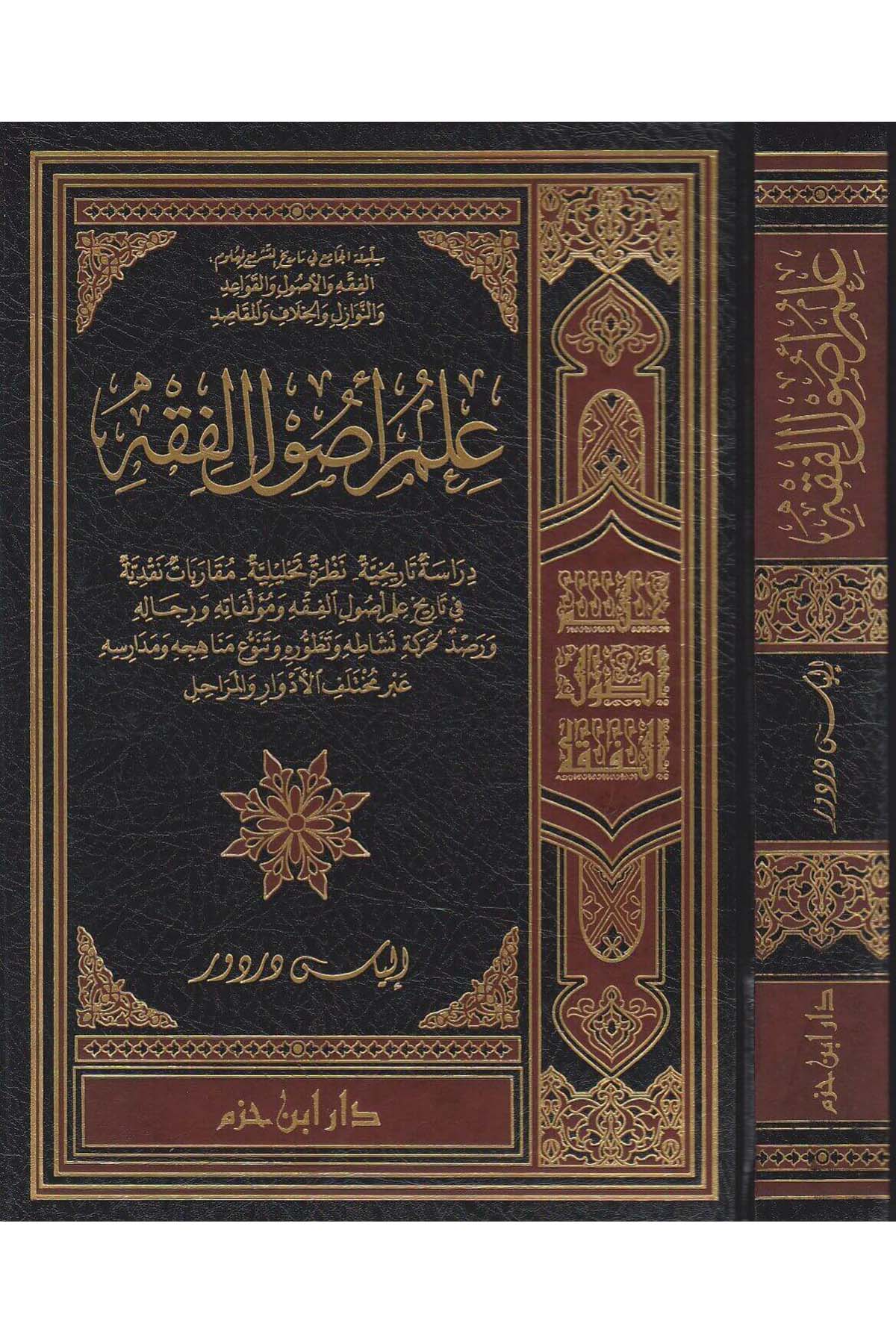 İlmu Usulil Fıkh |  علم أصول الفقهDar'ül İbn HazmFıkıh Usulü