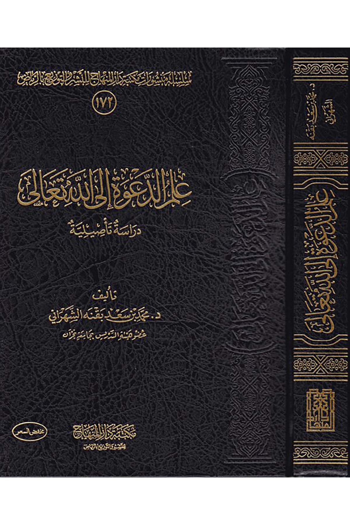İlmü'd-da've ilallahi Teala - علم الدعوة إلى الله تعالى Mektebetu Dari'l-Minhac - مكتبة دار المنهاجDin