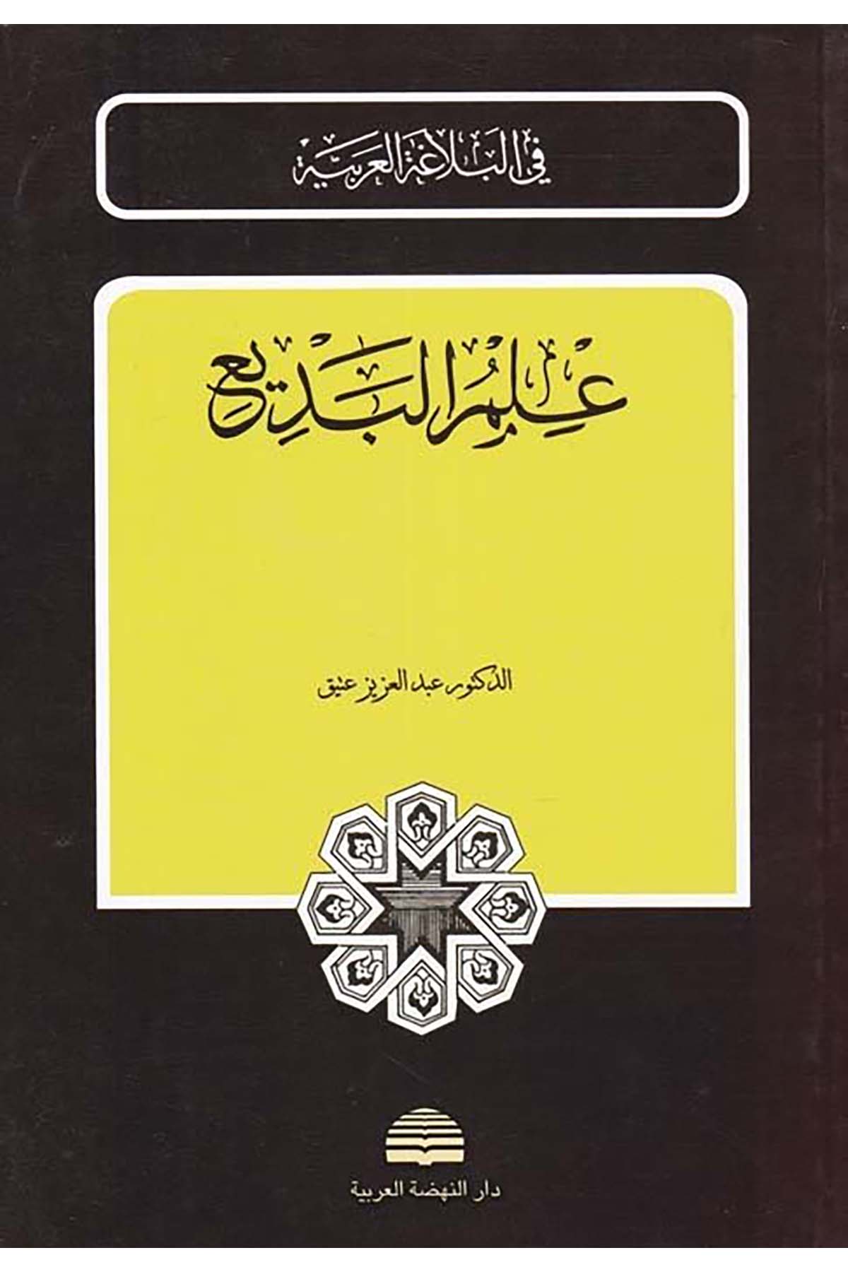 İlmu'l-Bedî' - علم البديع Darü'n-Nahdati'l-Arabiyye - دار النهضة العربيةArap Dili ve Edebiyatı