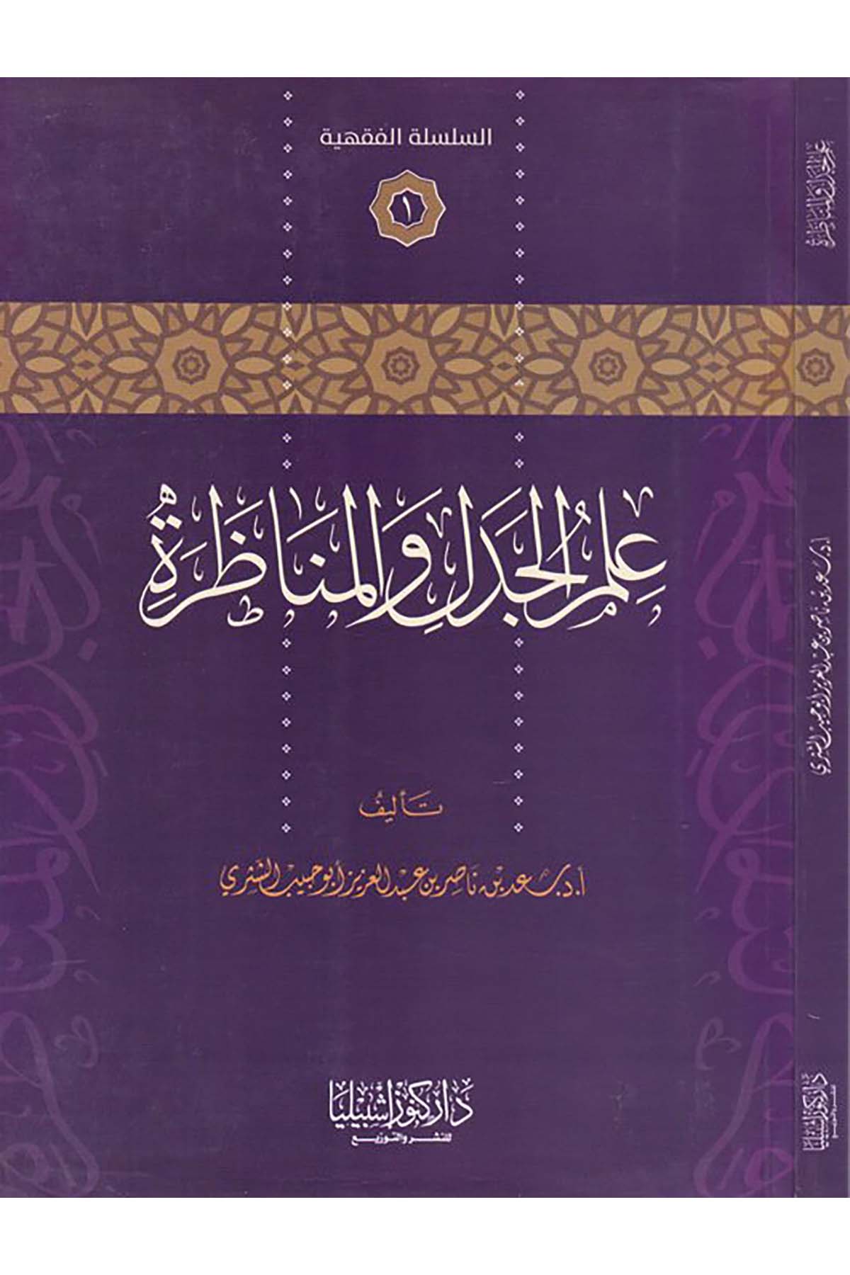 İlmü'l-Cedel ve'l-Münazara - علم الجدل والمناظرة Daru Künuzi İşbilya - دار كنوز إشبيلياMantık